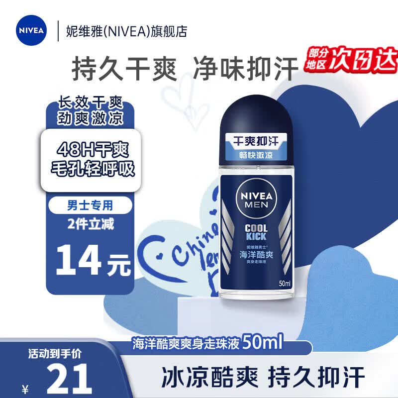 妮维雅（NIVEA）走珠止汗露男士海洋酷爽爽身走珠液50ml护肤腋下香体露滚珠便携属于什么档次？