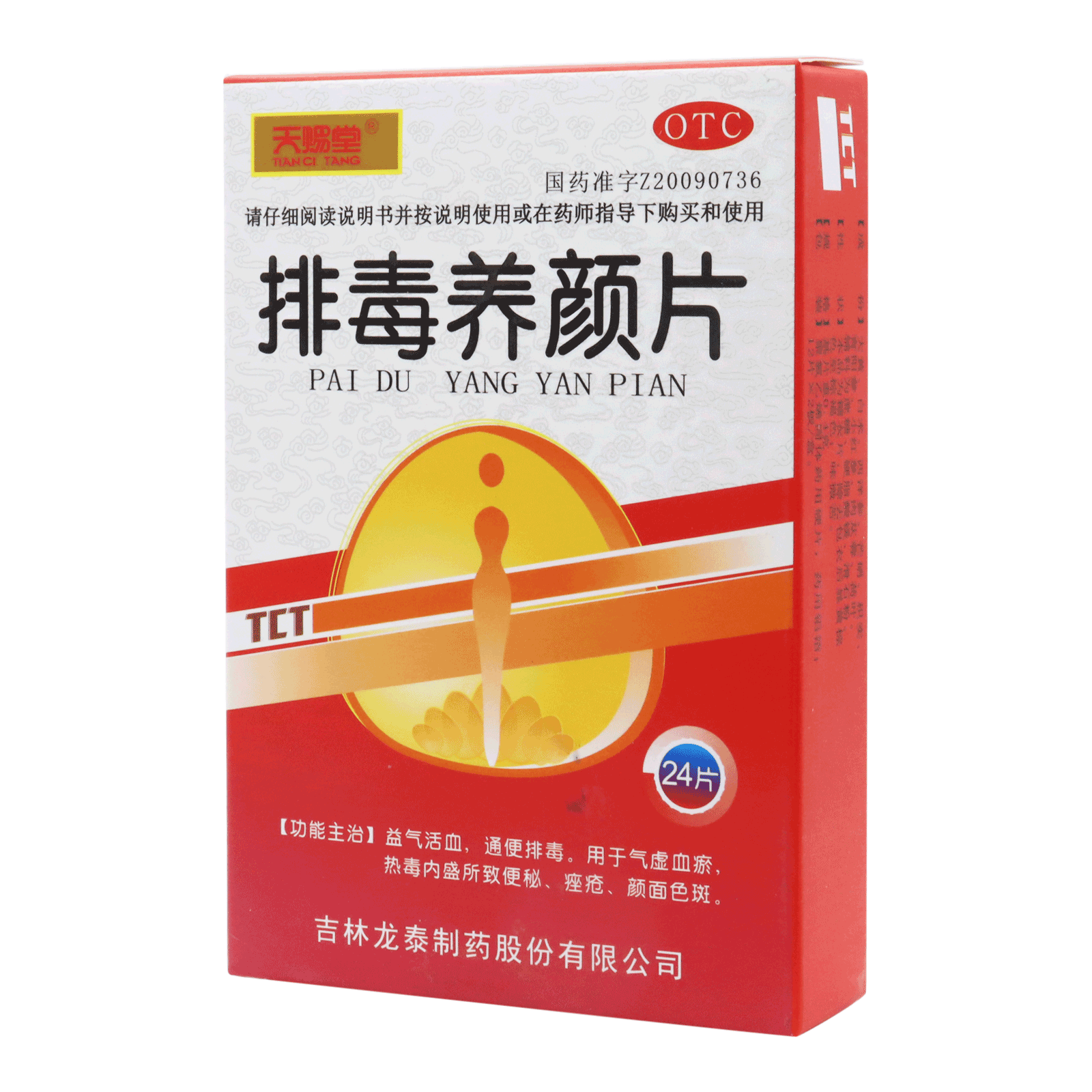 天赐堂 排毒养颜片 0.4gx12片x2板/盒 便秘 痤疮