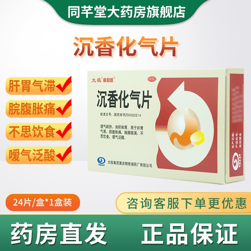 太极 桐君阁 沉香化气片0.5g*24片/盒 1盒装