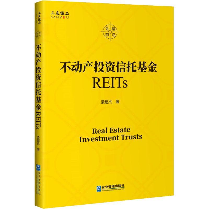 不动产投资信托REITs梁超杰金融与投资9787516425923