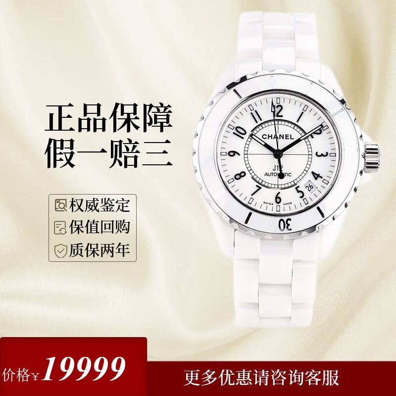 【二手95新】香奈儿chanel女表j12系列h0970自动机械陶瓷日期显示38mm