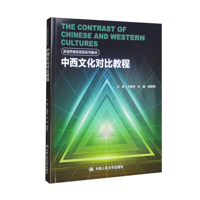 中西文化对比教程/新视界商务英语系列教材 语系列教材