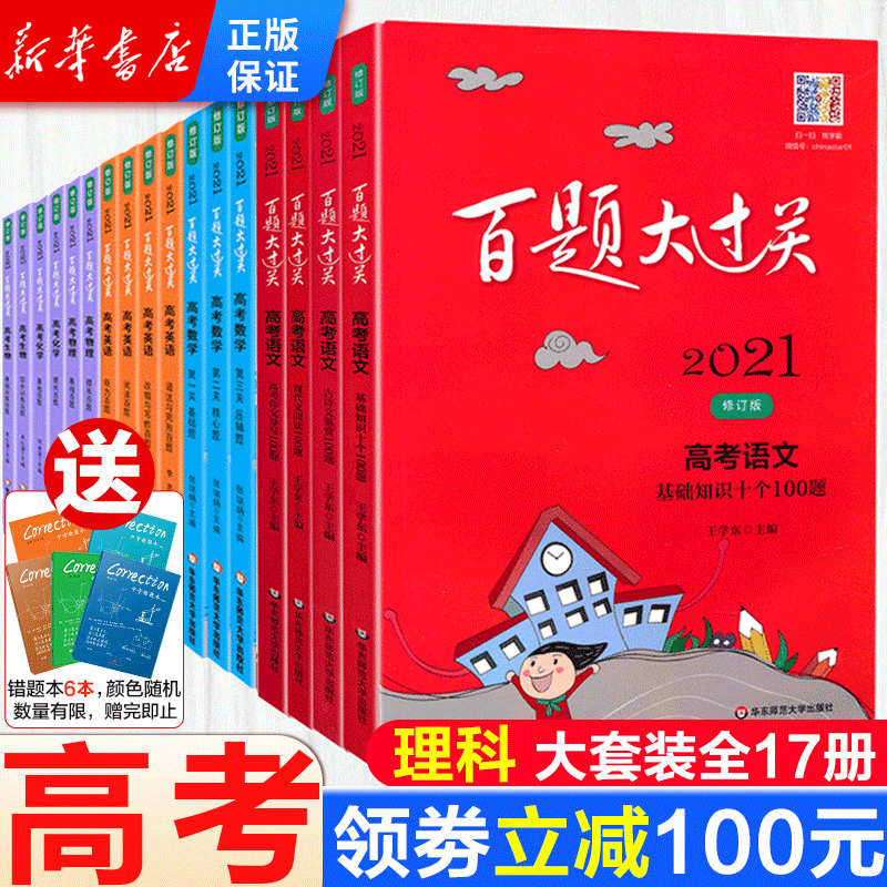 正版正版正规挑选】2021新版百题大过关语文数学英语物理化学生物高考理科套装全套答案解析高考备考冲刺总复习压轴题 百题大过关高考大套(理科)全17册