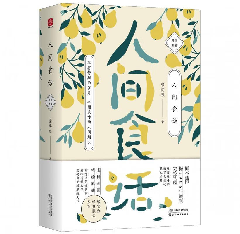 梁实秋:人间食话 天津人民出版社