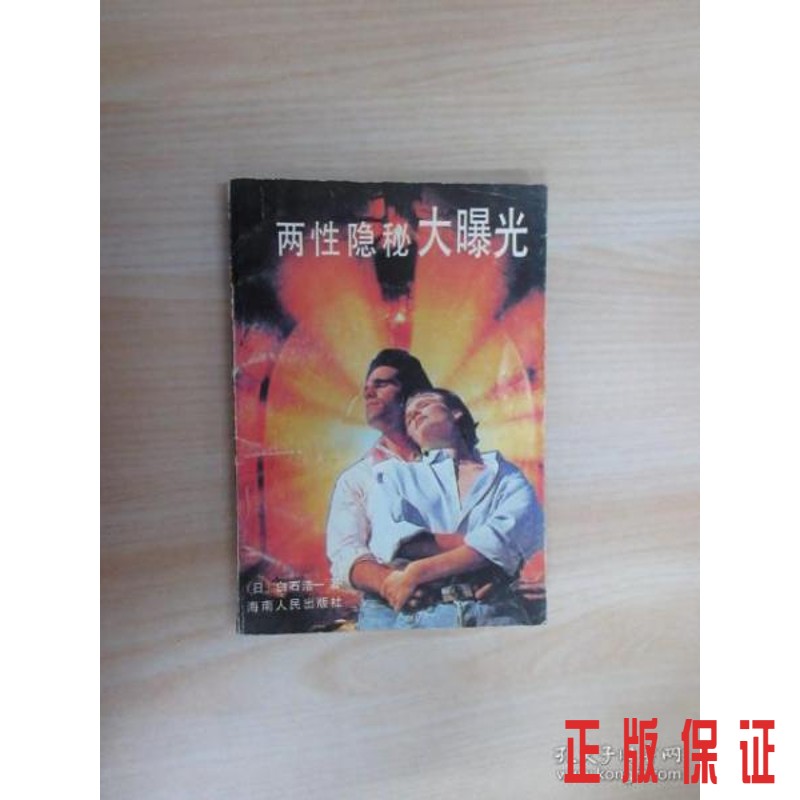 保证正版 可开发票！！两性隐秘大曝光