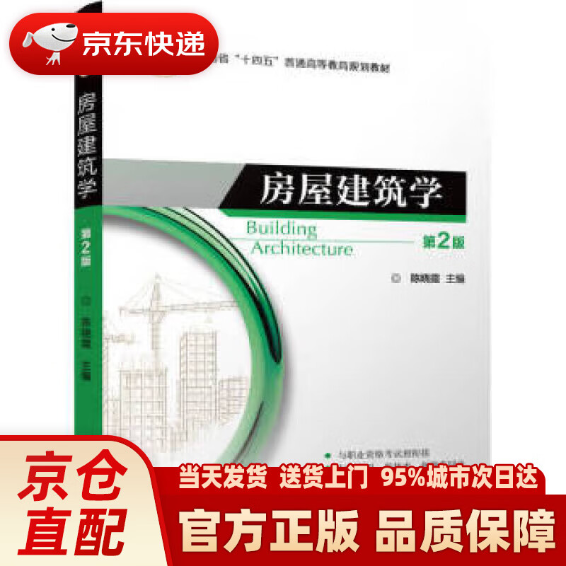 【新华正版图书】房屋建筑学 第2版