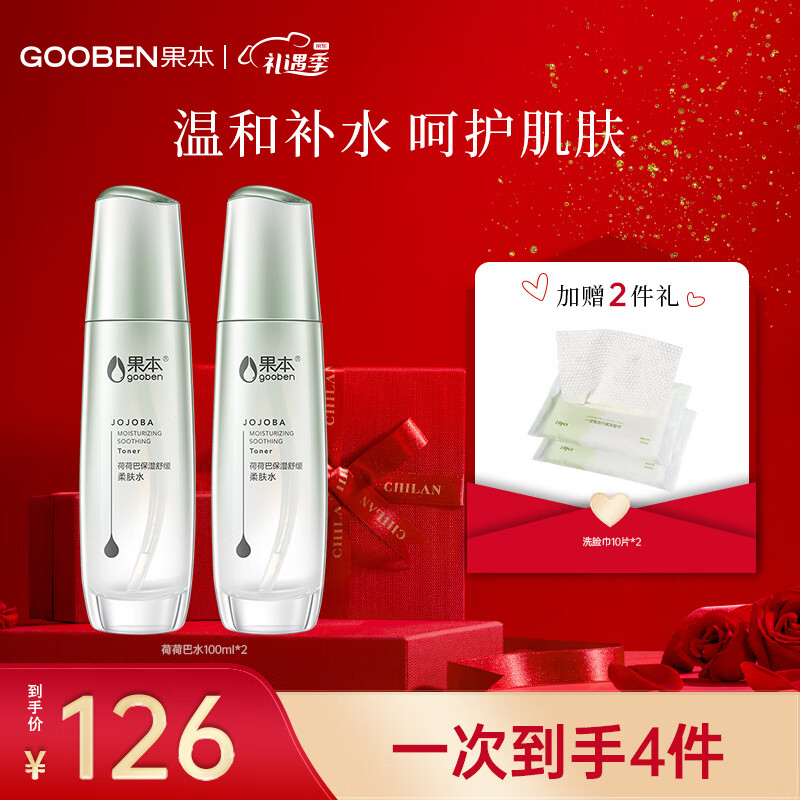 果本 官方 荷荷巴油化妆品女 保湿舒缓护肤品套装镇静舒缓补水平衡敏感肌 【夏季限定】荷荷巴 水+水