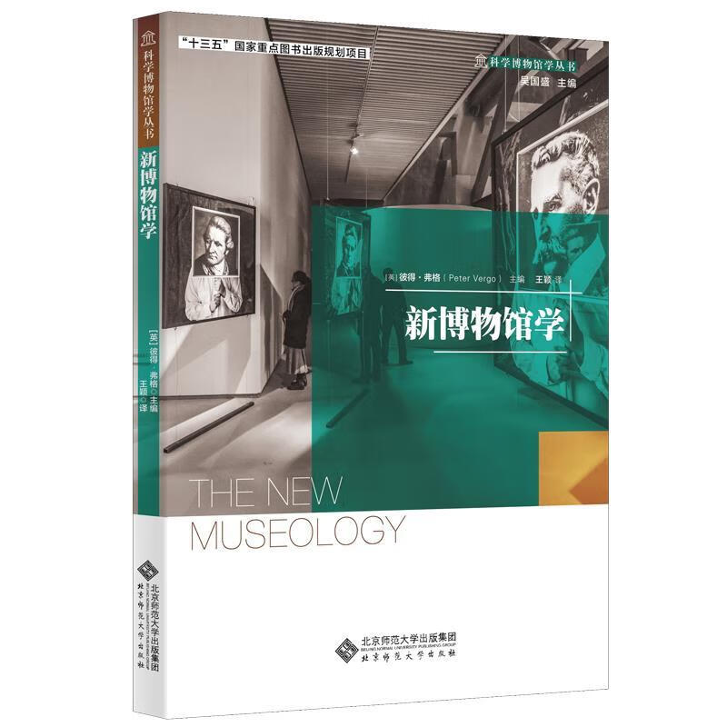 新博物馆学 [英]彼得·弗格(Peter