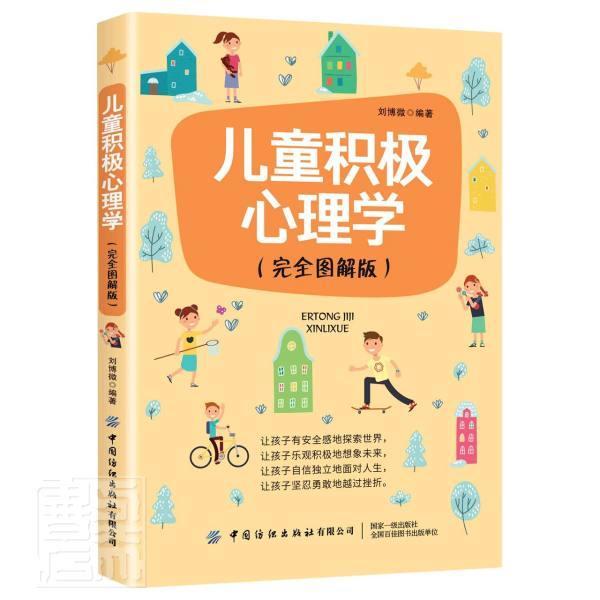 儿童积极心理学(图解版)刘博微中国纺织出版社9787518073801/家教书籍