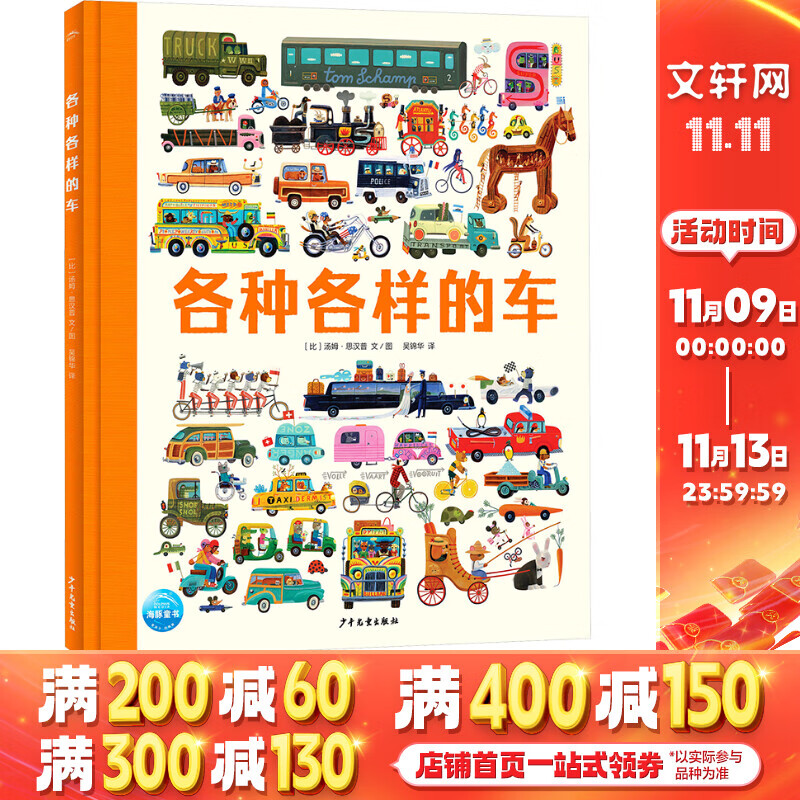 各种各样的车 幼儿图书 绘本 早教书 儿童书籍 图书