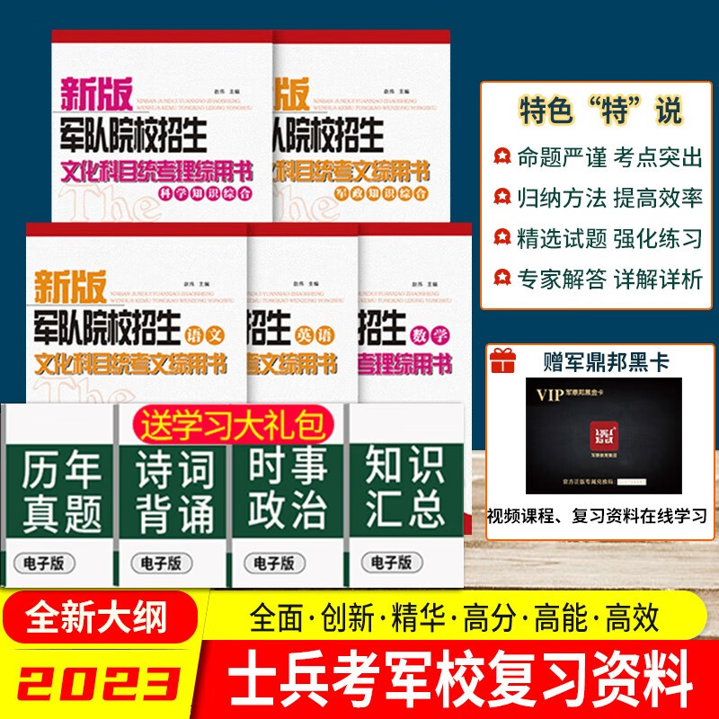 备考2024】军考复习资料2023军考教材部队士兵考军校模拟试卷高中士兵考学用书士官军考书籍高中毕业入伍军官军校招生全才军考 高中毕业士兵考军校总复习资料