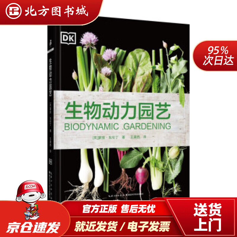 【正版现货】生物动力园艺[英]蒙提·瓦伦丁著湖北科学技术出版社 北方图书城