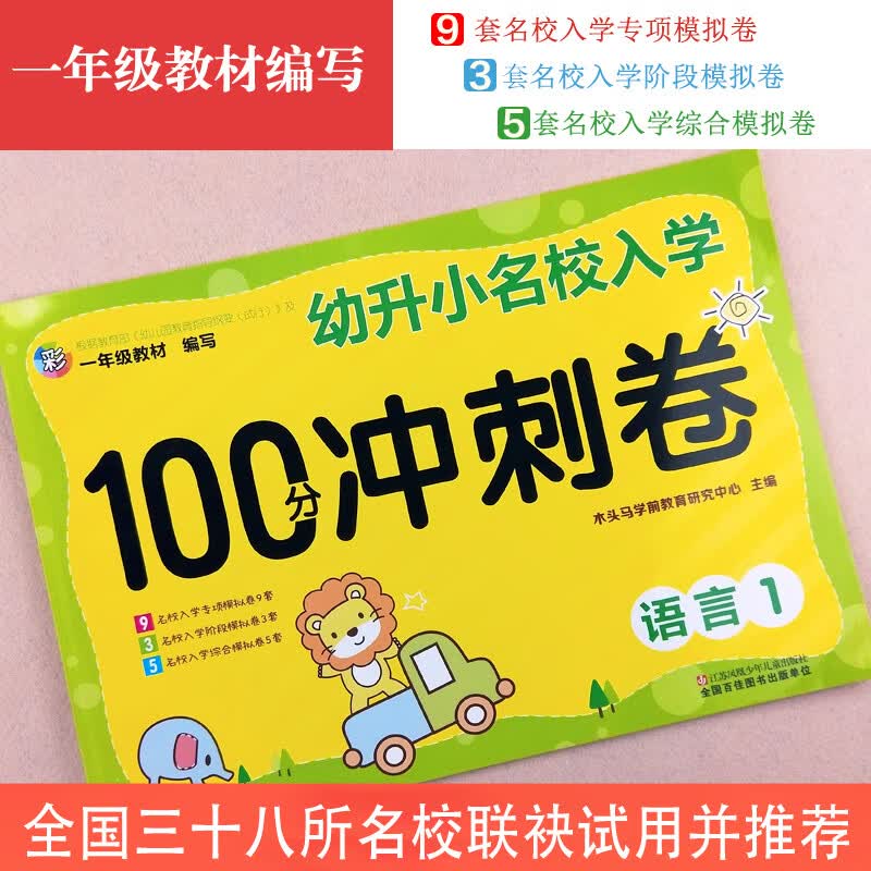 语言(1)/幼升小名校入学100分冲刺卷