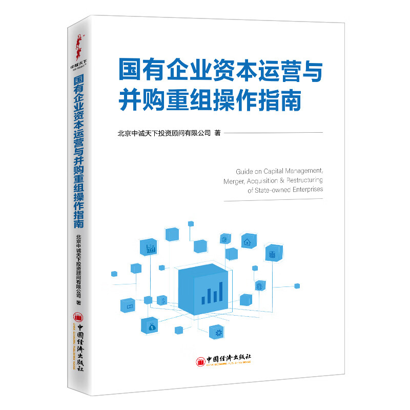 国有企业资本运营与并购重组操作指南 图书