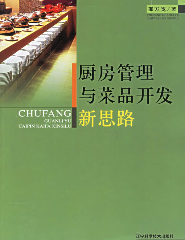 厨房管理与菜品开发新思路【正版图书】