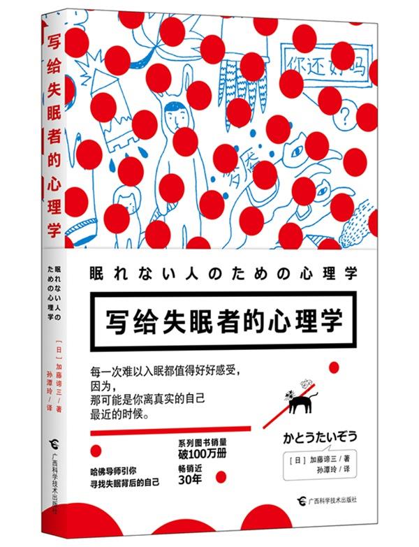 写给失眠者的心理学【正版图书】