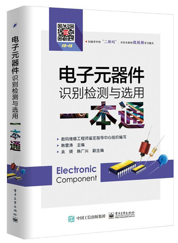 电子元器件识别检测与选用一本通韩雪涛电子与通信9787121319426 电子元件识别