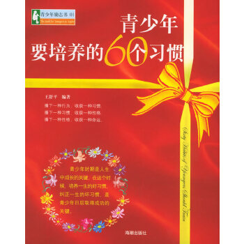 青少年要培养的60个习惯【正版图书】