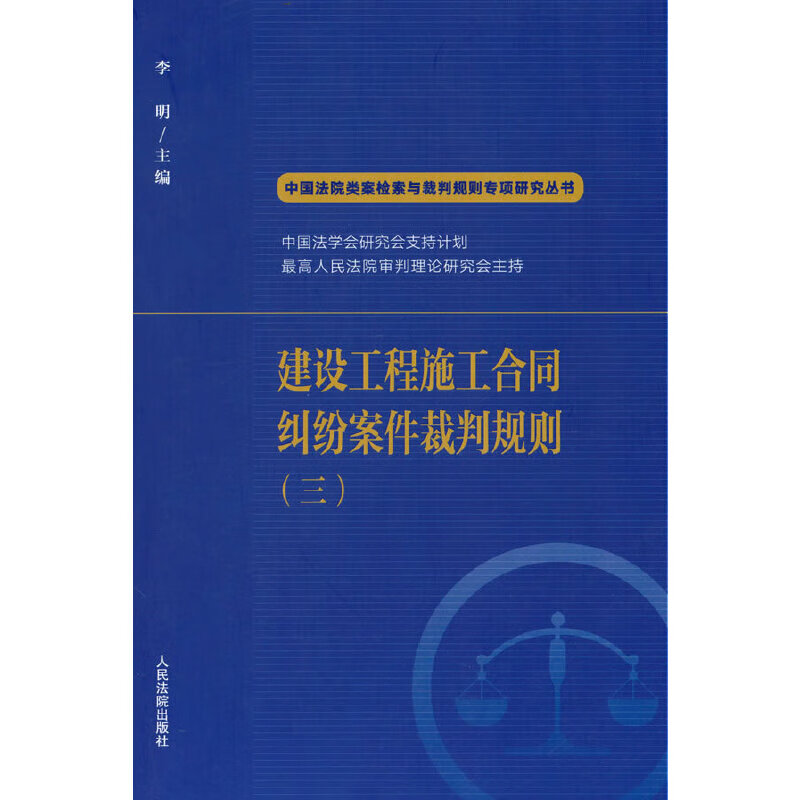 建设工程施工合同纠纷案件裁判规则（三）