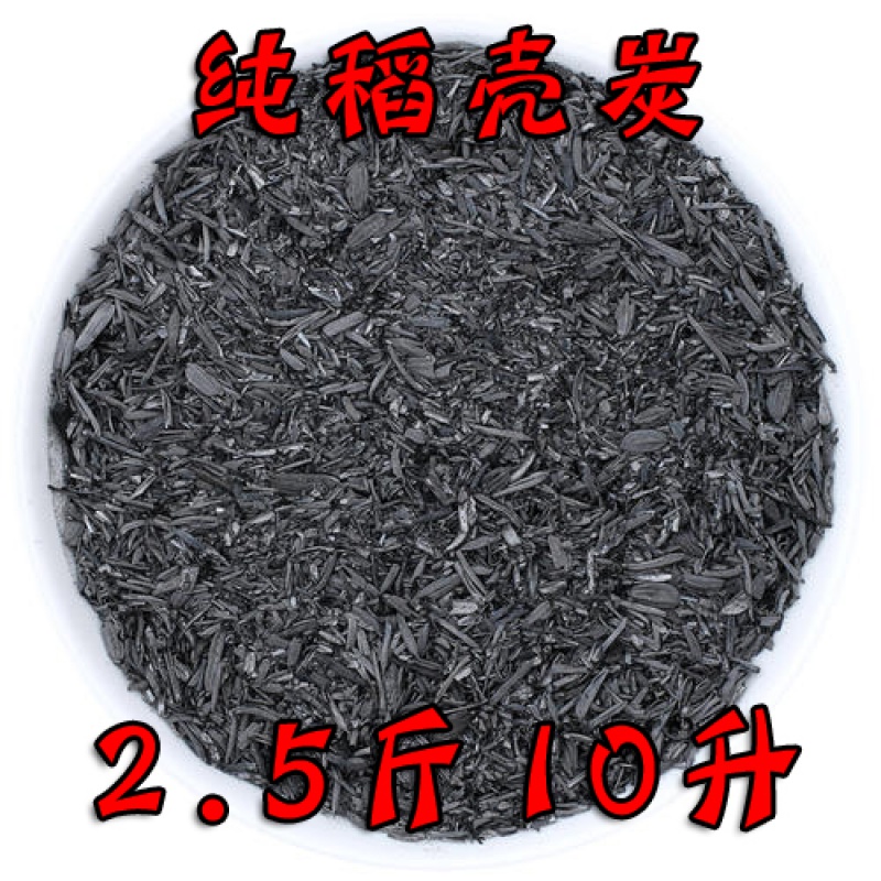 稻壳炭养花通用型种菜多肉料发酵肥稻壳炭颗粒大包-顾致 2斤稻壳炭10