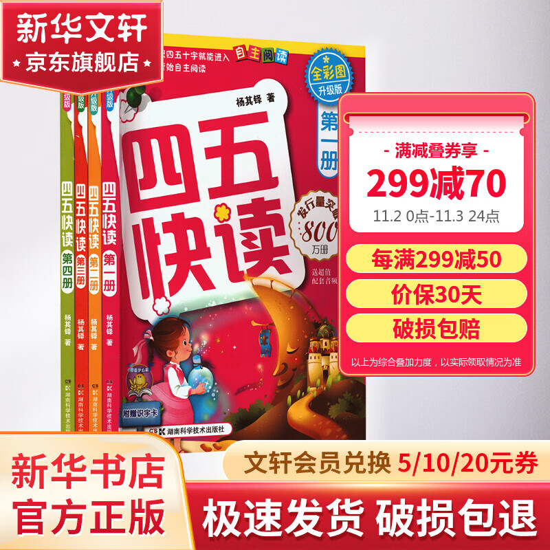 四五快读第1-4册 全彩图升级版 3-6岁幼儿快速识字阅读法 儿童读物怎么看?