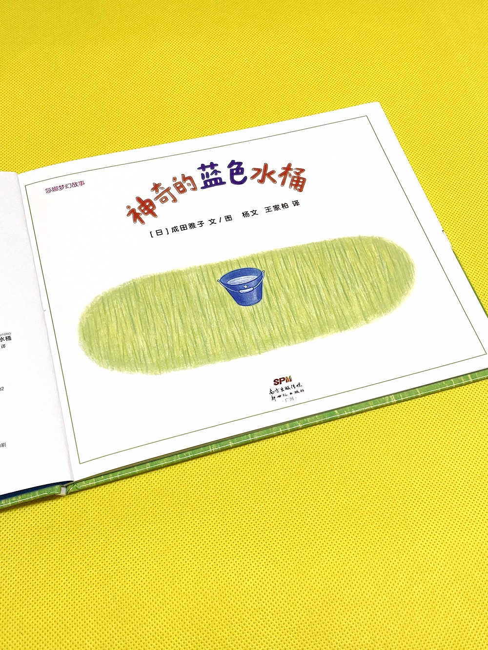 莎娜系列:神奇的蓝色水桶 蒲蒲兰绘本馆