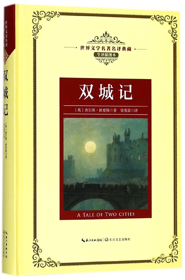 双城记(全译插图本)(精)/世界文学名*名译典藏