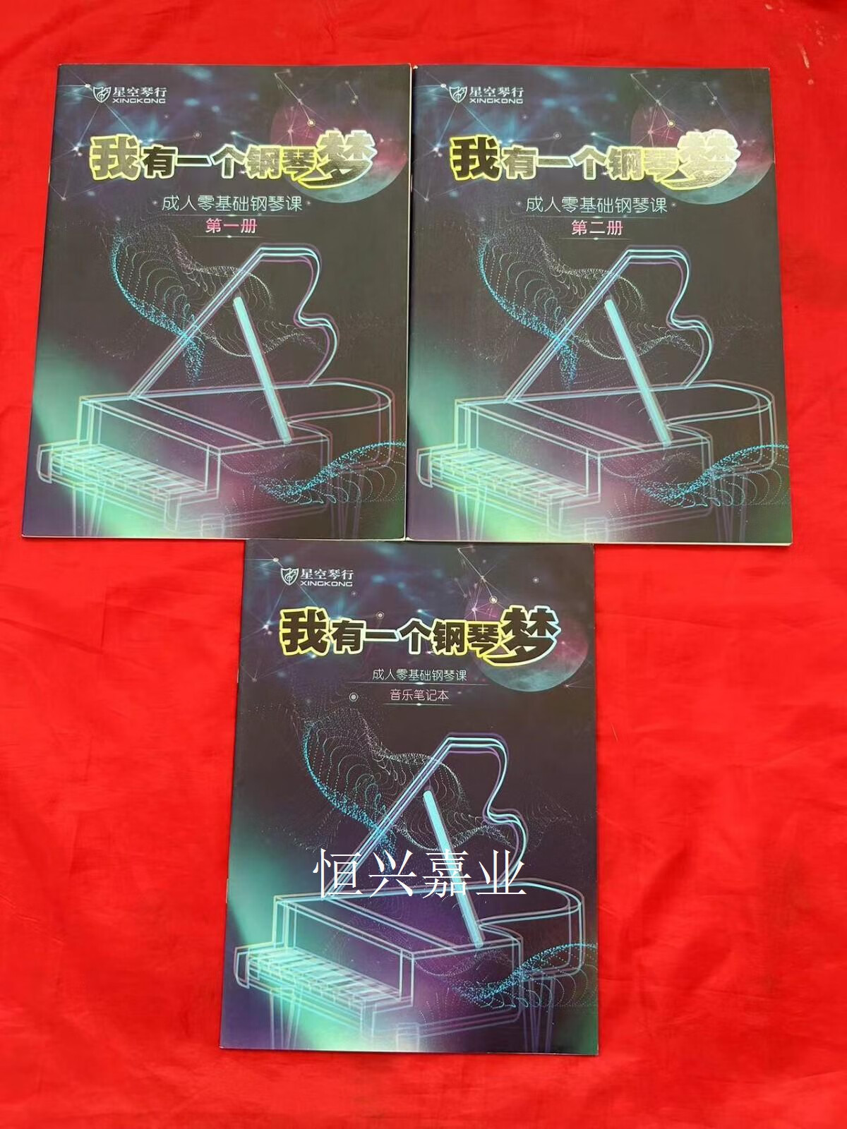 【二手9成新】星空琴行 我有一个钢琴梦 成人零基础钢琴课 (册,第二册