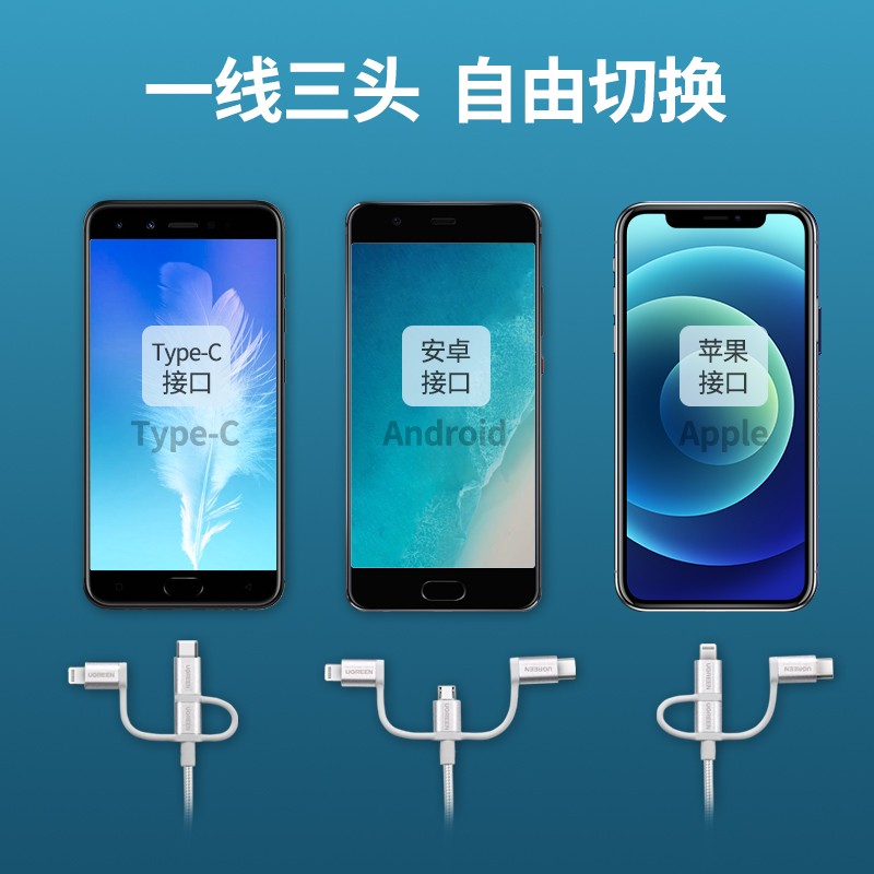 绿联 数据线三合一MFi认证苹果Type-C安卓通用iPhone13/12/11/XR/Xs小米华为手机快充电线车载一拖三转接头