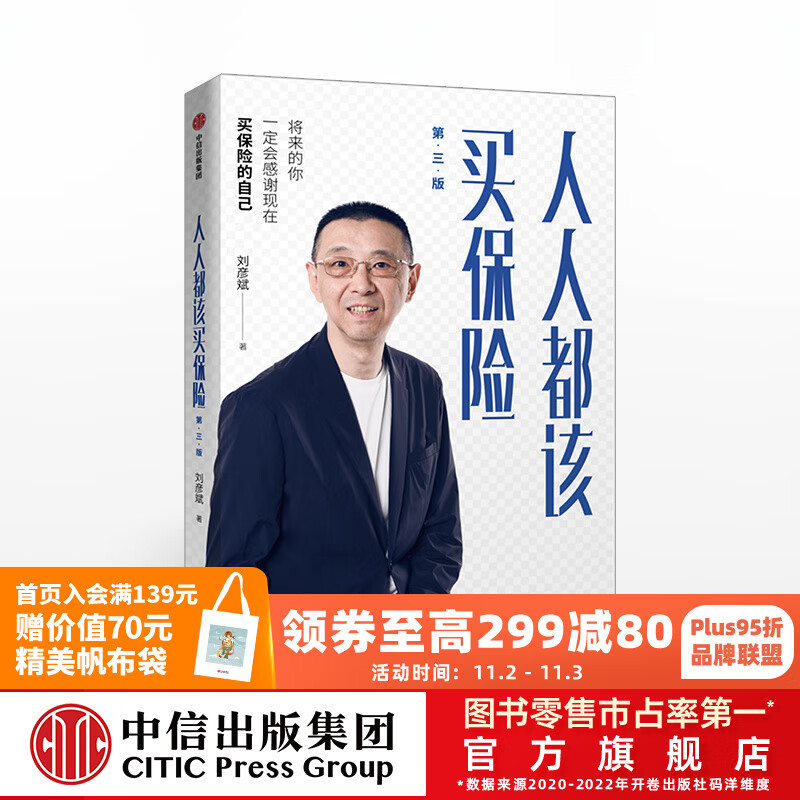 人人都该买保险 第三版 刘彦斌 中信出版社图书怎么看?