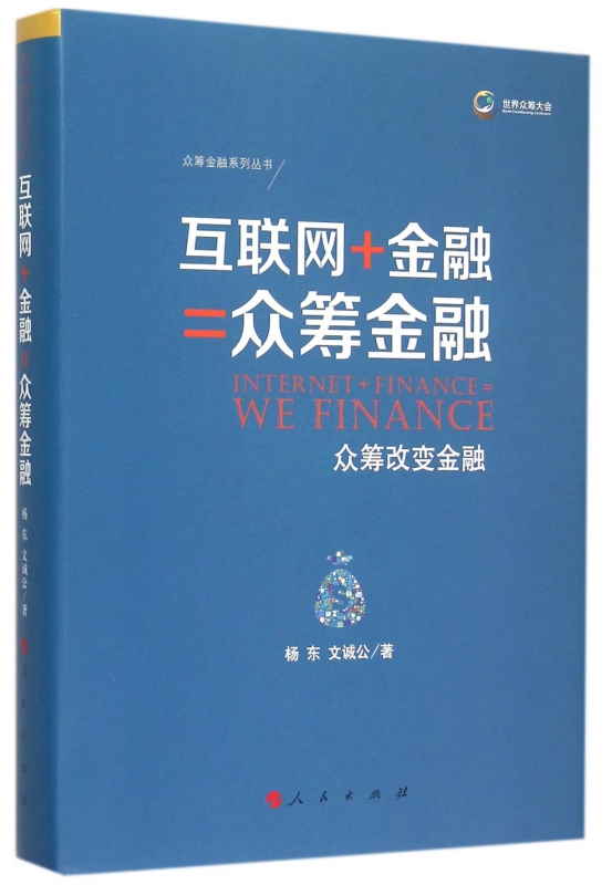 互联网+金融=众筹金融(众筹改变金融)(精)/众筹金融系列丛书