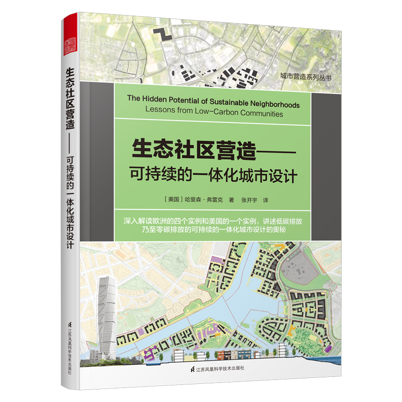 生态社区营造——可持续的一体化城市设计 ［美国］哈里森·弗雷克