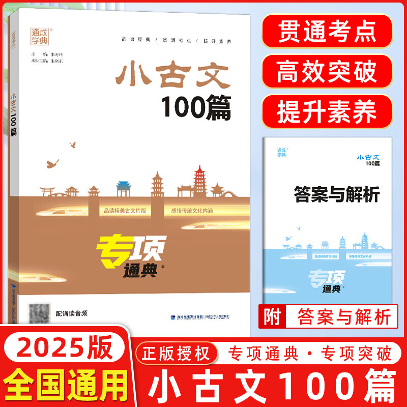 2025版通城学典专项通典小古文100篇人教部编版小学英语语法阅读理解100篇完形填空80篇三四五六年级古诗文小散文100课复习资料教辅书 小古文100篇