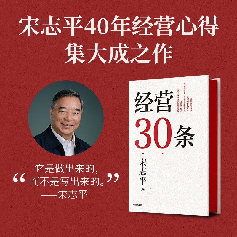 【宋志平新作】经营30条 积淀40年的中国式经营哲学 更适合中国企业的管理 中信出版社图书使用感如何?