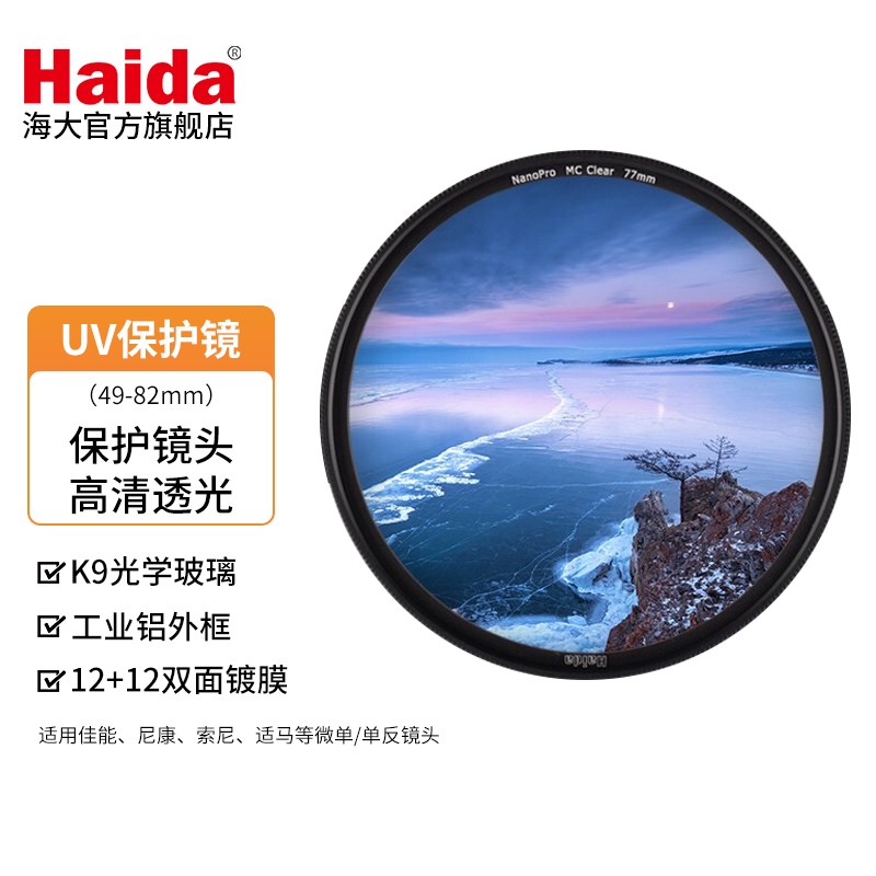 Haida 海大NanoPro UV镜 双面多层镀膜无暗角 保护镜头 滤镜 超薄高清透光 67mm