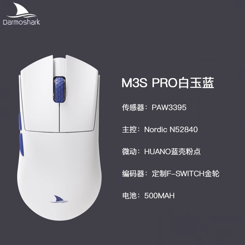 Darmoshark达摩鲨摩豹达摩鲨M3SPRO三模无线有线鼠标轻量电竞游戏办公设计电 m3spro-白玉蓝 paw3395