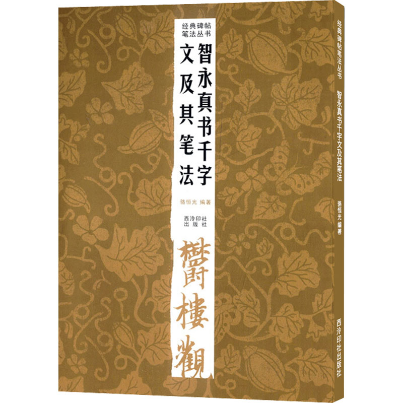 智永真书千字文及其笔法 图书