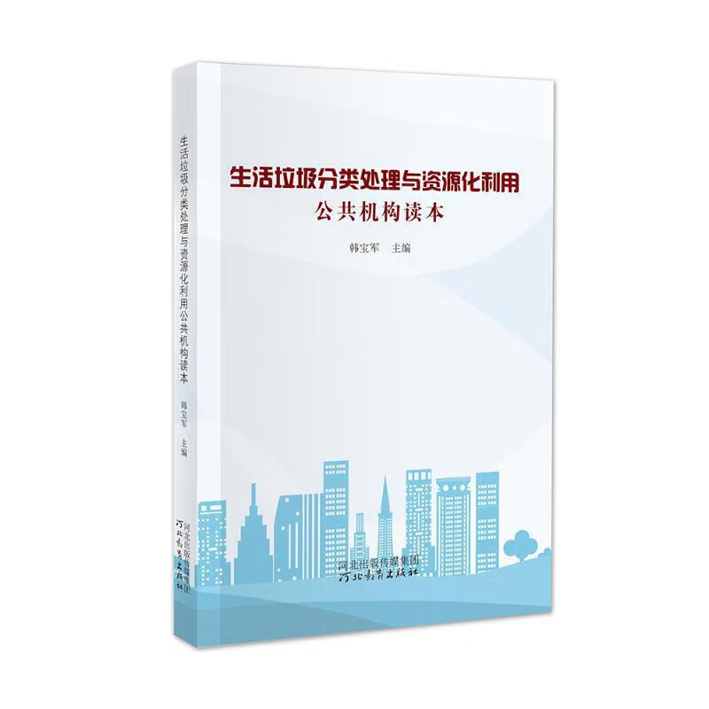 生活垃圾分类处理与资源化利用公共机构读本【正版精选】