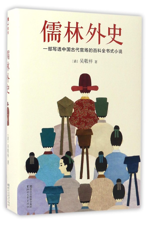 儒林外史