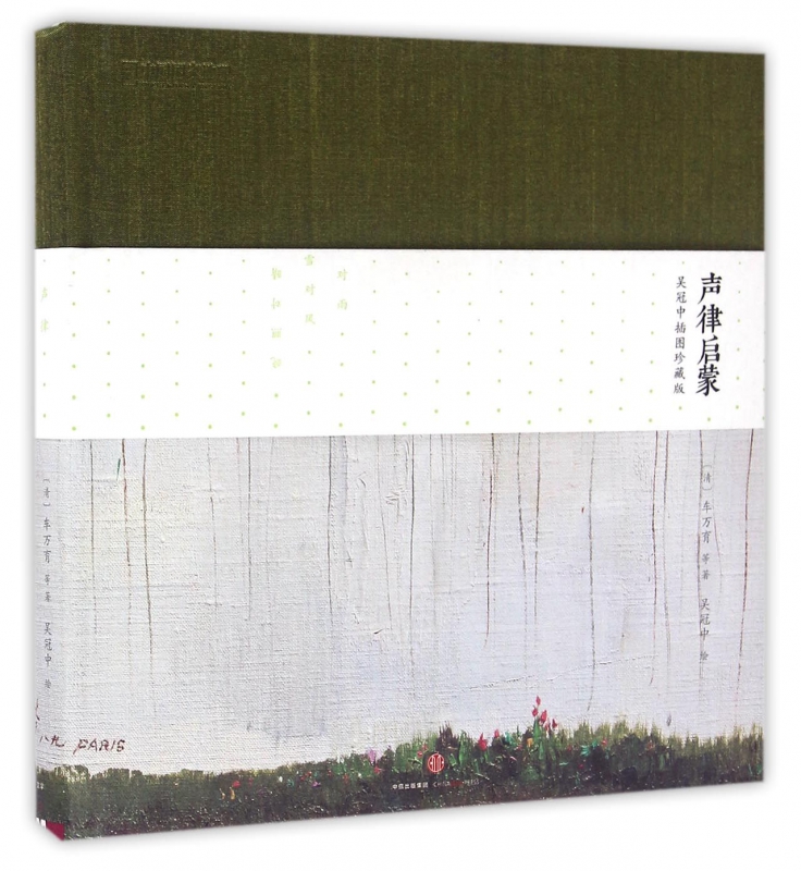 声律启蒙(吴冠中插图珍藏版)(精)