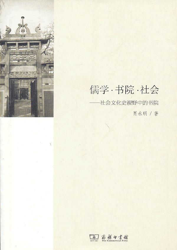 儒学 书院 社会——社会文化史视野中的书院