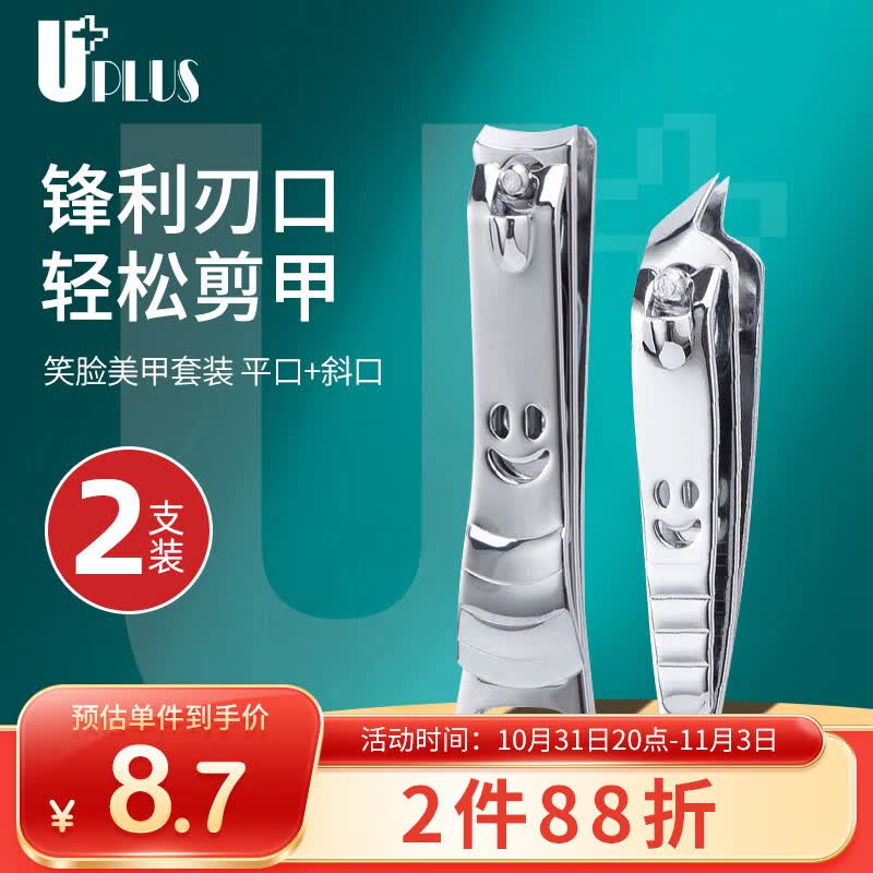 优家 笑脸指甲刀美甲套装 平口+斜口 指甲剪指甲钳修甲工具美甲工具怎么样,好用不?