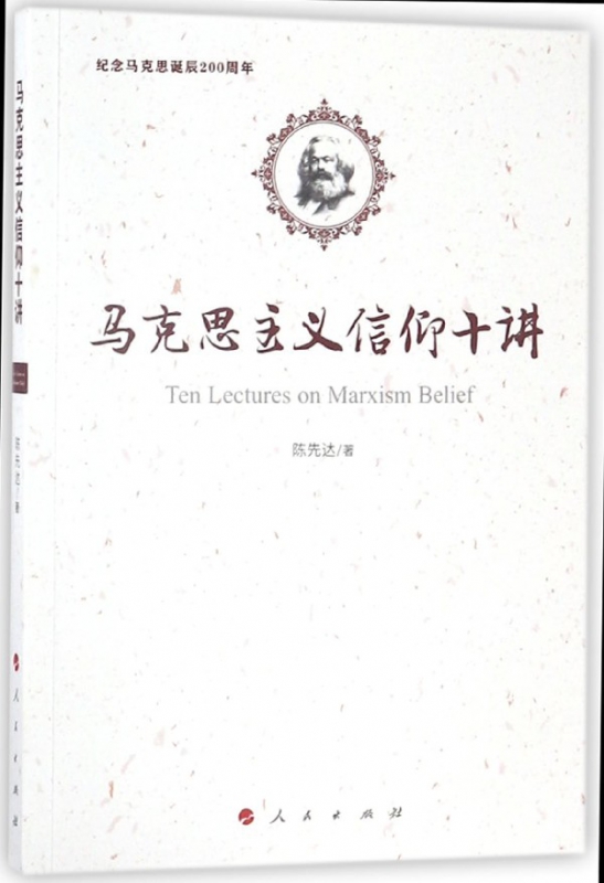 马克思主义信仰十讲