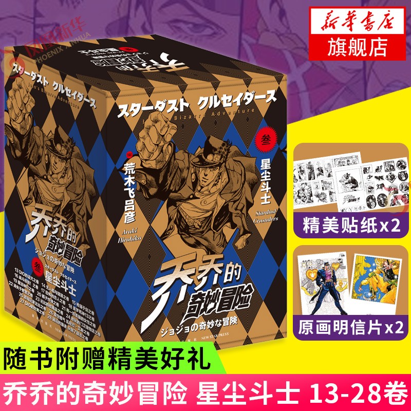 【首刷已售罄 随书多重好礼】jojo乔乔的奇妙冒险漫画全集 1-6 第1-6部任选 1-63卷 共63册 荒木飞吕彦著 jojo3日本动漫正版 乔乔的奇妙冒险第三部·星尘斗士【定价400】