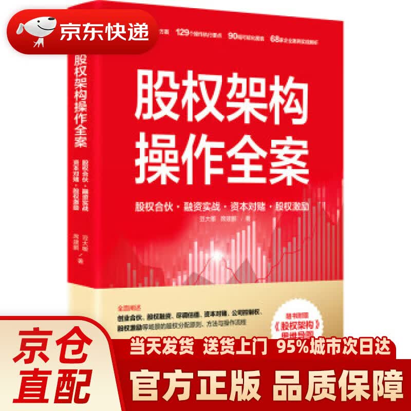 【新华正版图书】股权架构操作全案