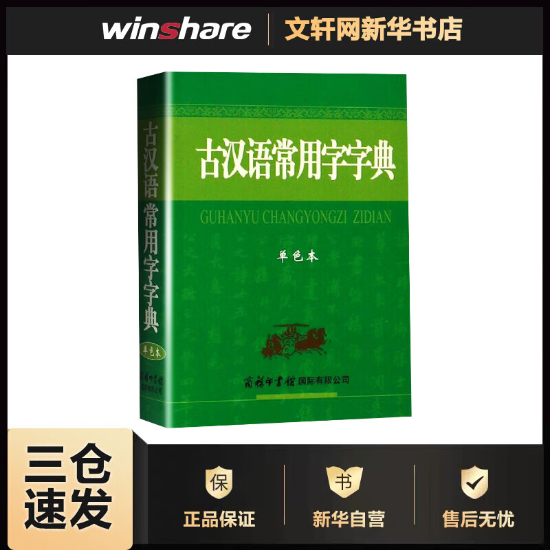 古汉语常用字字典 单色本 商务国际辞书编辑部 编 书籍