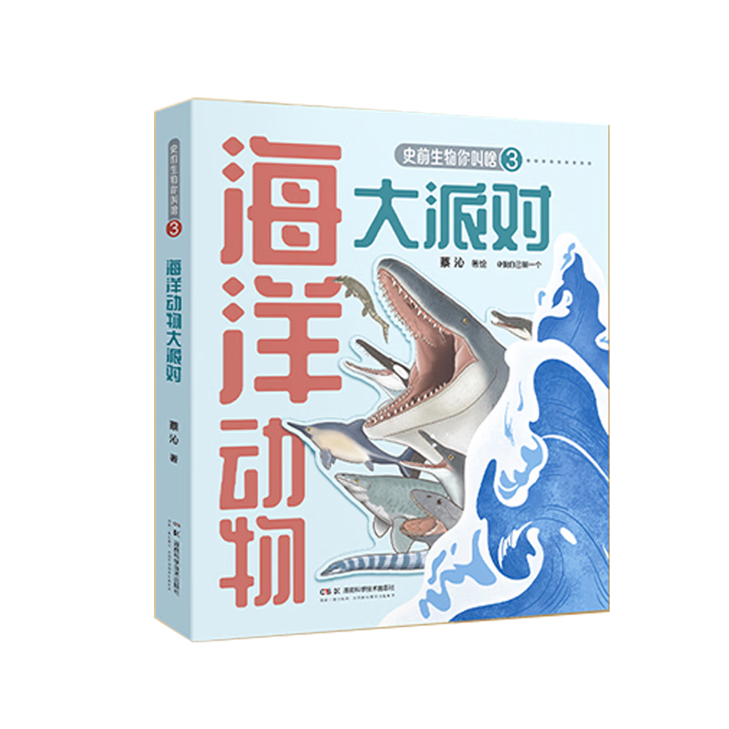 史前生物你叫啥：海洋动物大派对
