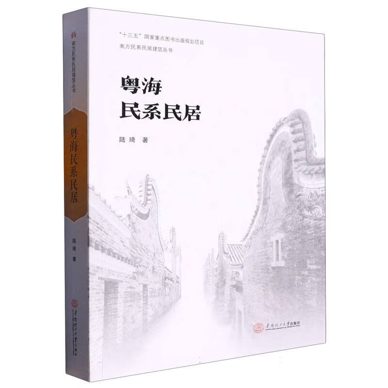 粤海民系民居/南方民系民居建筑丛书 陆琦