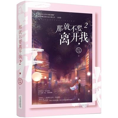 那就不要离开我.2