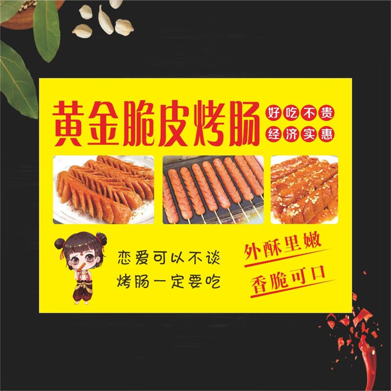 萌依儿淀粉烤肠海报 网红黄金脆皮烤肠广告贴纸小吃推车招牌布夜市摆